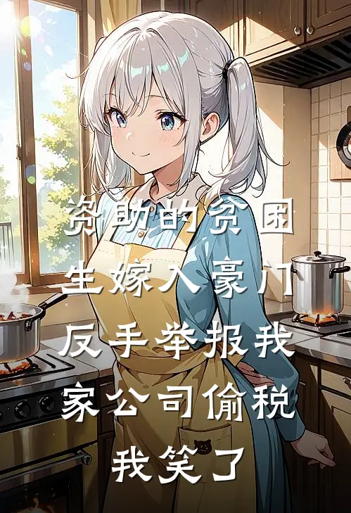 资助的贫困生嫁入豪门，反手举报我家公司偷税，我笑了