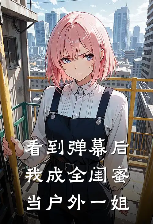 看到弹幕后，我成全闺蜜当户外一姐