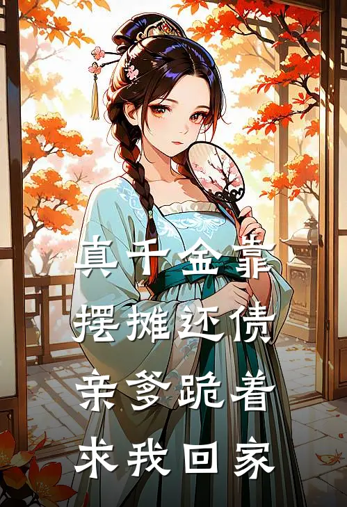 真千金靠摆摊还债，亲爹跪着求我回家