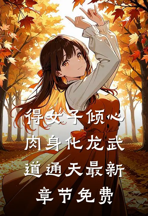 得女子倾心，肉身化龙武道通天最新章节免费