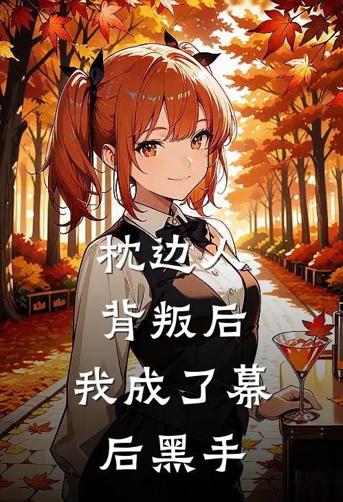 枕边人背叛后，我成了幕后黑手