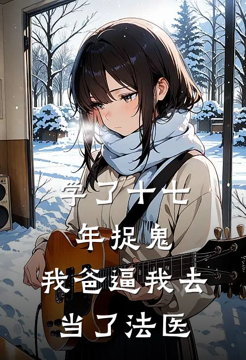 学了十七年捉鬼，我爸逼我去当了法医