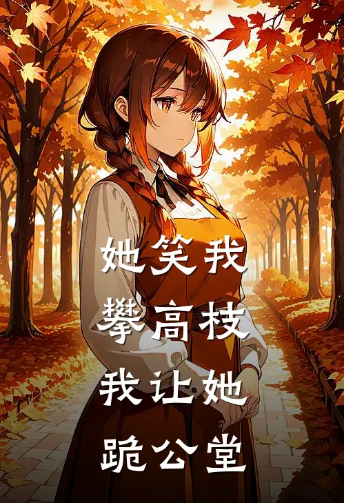她笑我攀高枝，我让她跪公堂