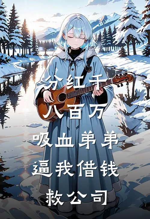分红千八百万，吸血弟弟逼我借钱救公司