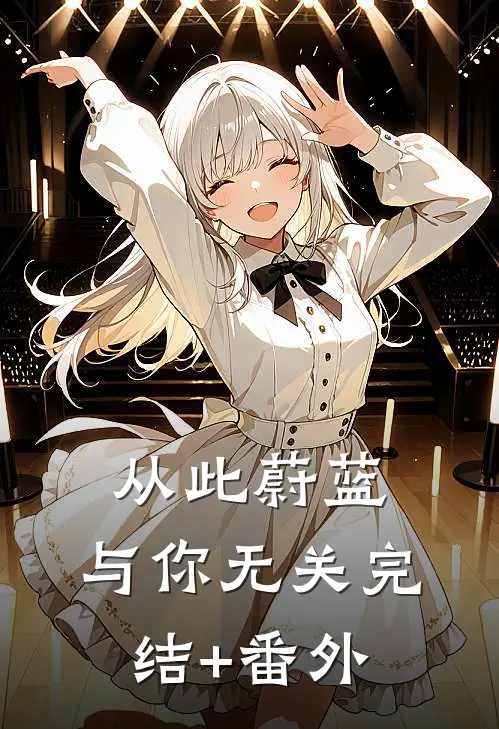 从此蔚蓝，与你无关完结+番外