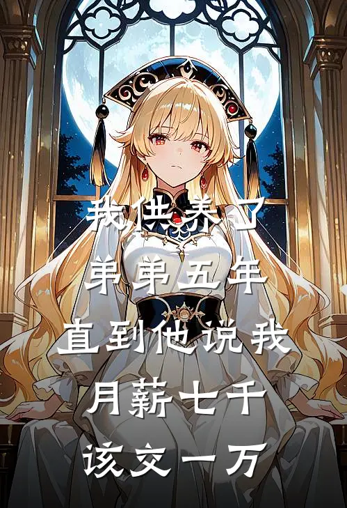 我供养了弟弟五年，直到他说我月薪七千该交一万