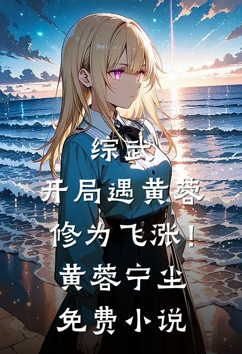 综武：开局遇黄蓉，修为飞涨！黄蓉宁尘免费小说