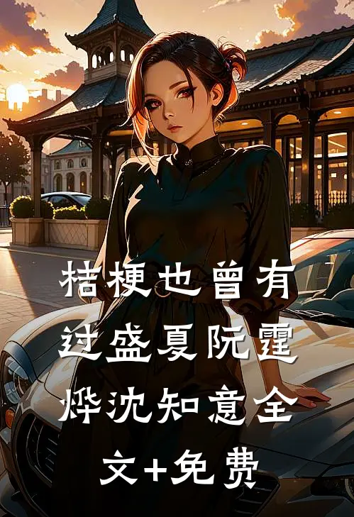 桔梗也曾有过盛夏阮霆烨沈知意全文+免费