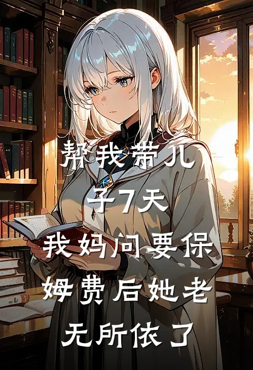 帮我带儿子7天，我妈问要保姆费后她老无所依了