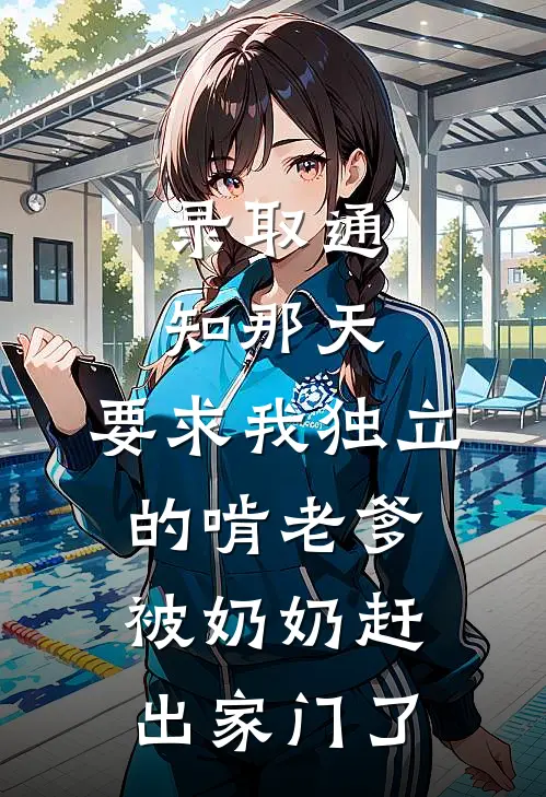 录取通知那天，要求我独立的啃老爹被奶奶赶出家门了