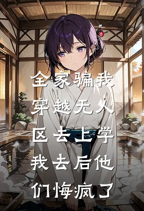 全家骗我穿越无人区去上学，我去后他们悔疯了