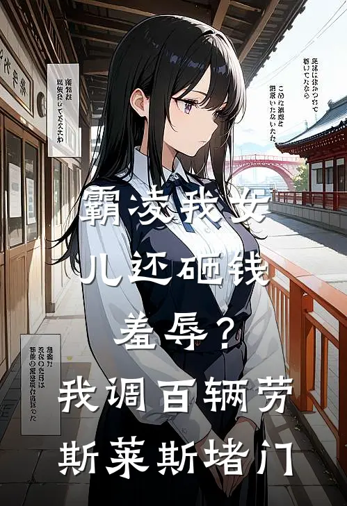 霸凌我女儿还砸钱羞辱？我调百辆劳斯莱斯堵门
