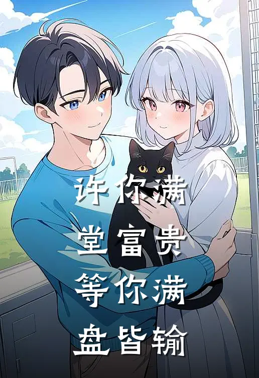 许你满堂富贵，等你满盘皆输