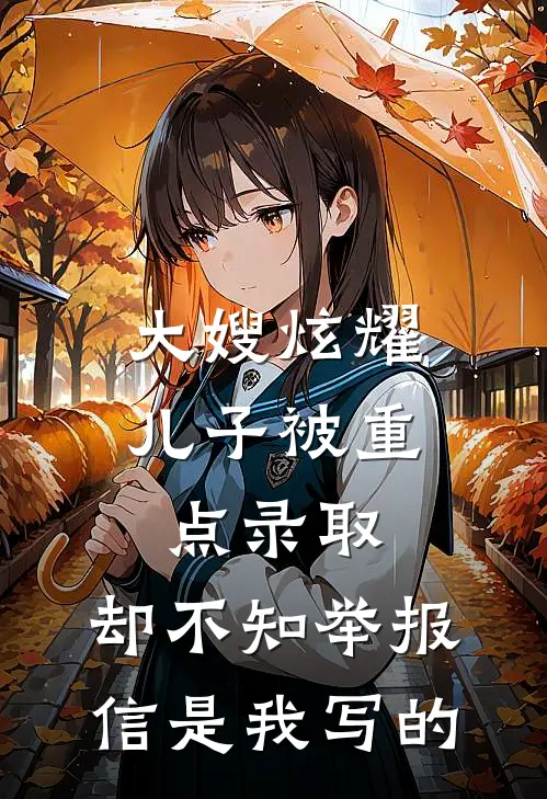 大嫂炫耀儿子被重点录取，却不知举报信是我写的