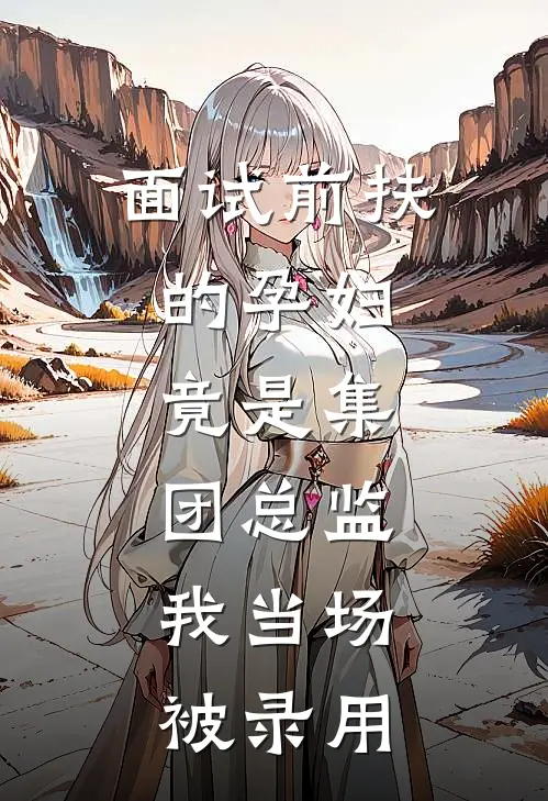 面试前扶的孕妇，竟是集团总监，我当场被录用