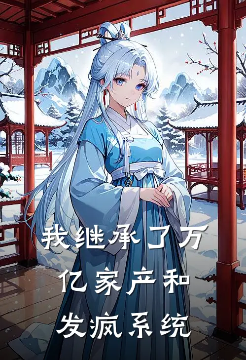 我继承了万亿家产和发疯系统