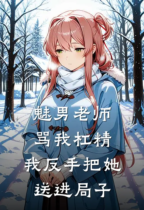 魅男老师骂我杠精，我反手把她送进局子