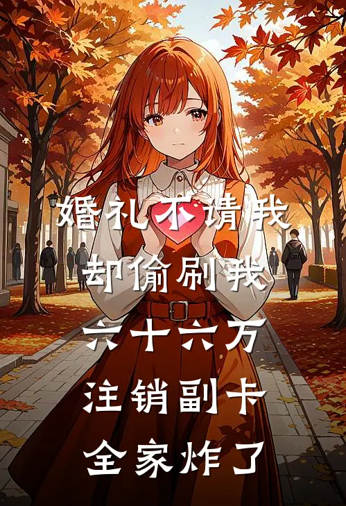 婚礼不请我却偷刷我六十六万，注销副卡全家炸了