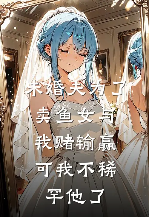 未婚夫为了卖鱼女与我赌输赢，可我不稀罕他了
