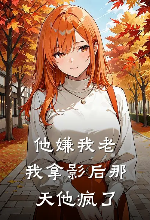 他嫌我老，我拿影后那天他疯了