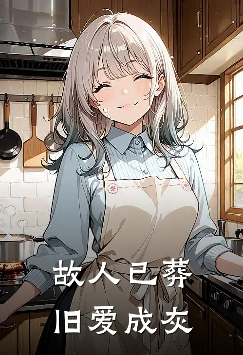 故人已葬，旧爱成灰