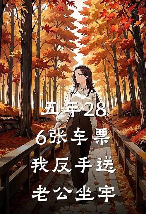 五年286张车票，我反手送老公坐牢