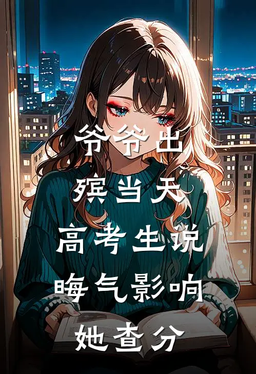 爷爷出殡当天，高考生说晦气影响她查分