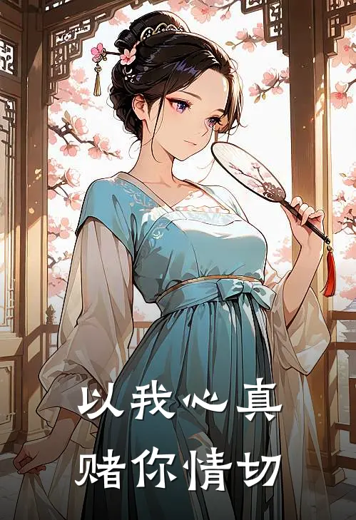 以我心真，赌你情切