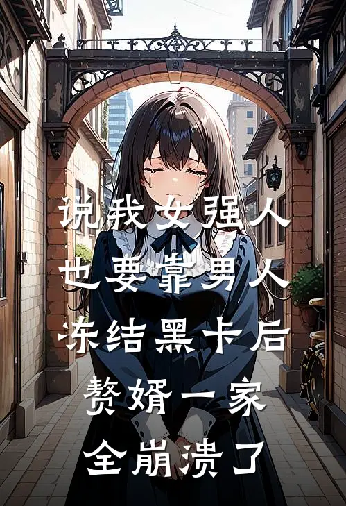 说我女强人也要靠男人，冻结黑卡后赘婿一家全崩溃了