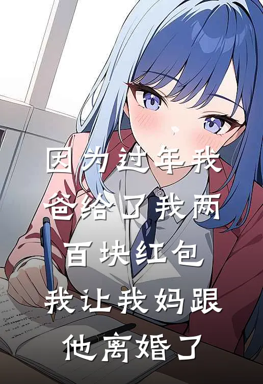 因为过年我爸给了我两百块红包，我让我妈跟他离婚了