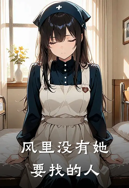 风里没有她要找的人
