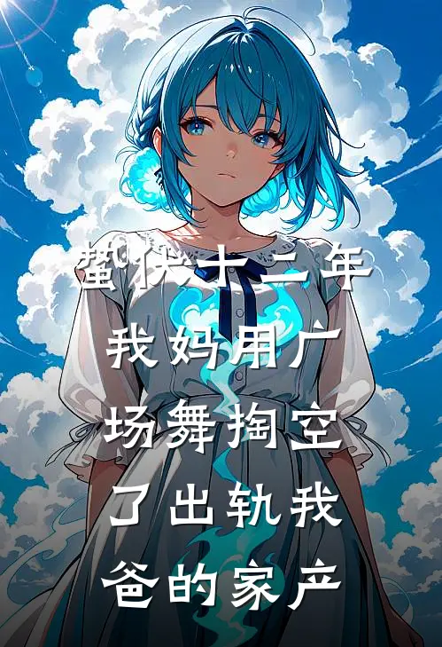 蛰伏十二年，我妈用广场舞掏空了出轨我爸的家产