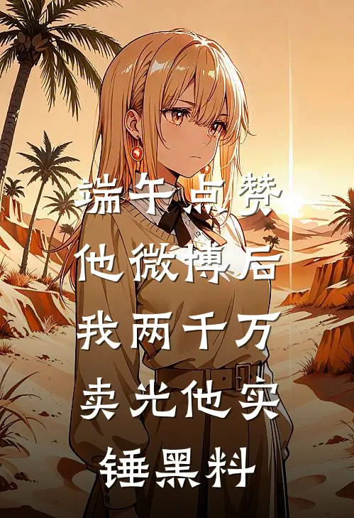 端午点赞他微博后，我两千万卖光他实锤黑料