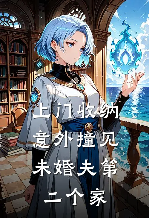 上门收纳，意外撞见未婚夫第二个家