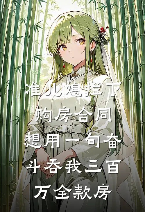 准儿媳拦下购房合同，想用一句奋斗吞我三百万全款房