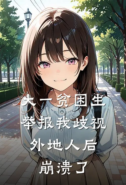 大一贫困生举报我歧视外地人后，崩溃了