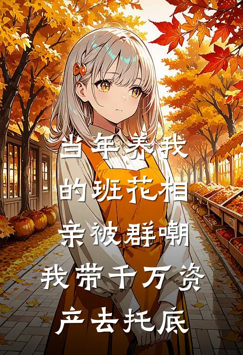 当年养我的班花相亲被群嘲，我带千万资产去托底