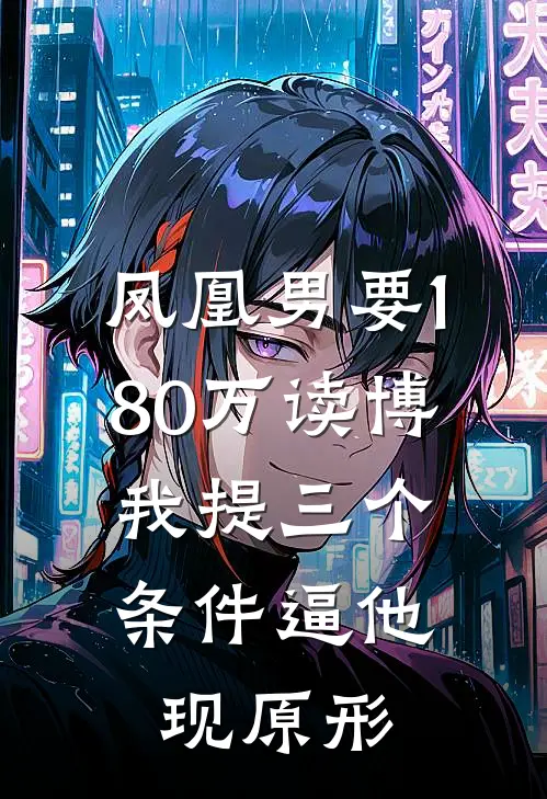 凤凰男要180万读博，我提三个条件逼他现原形