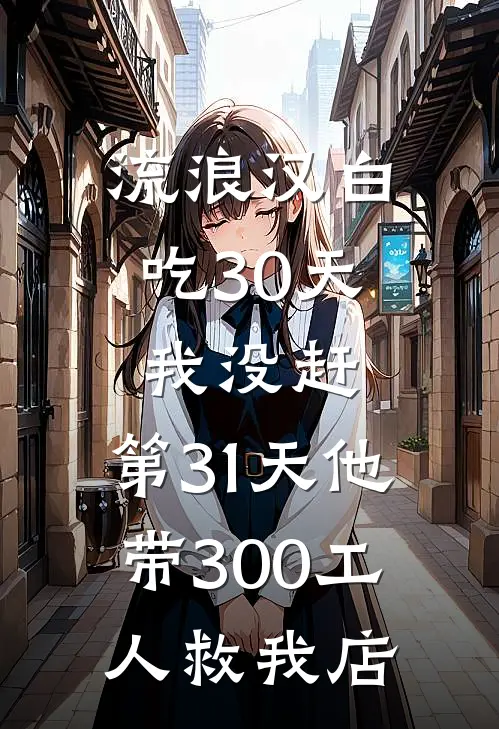 流浪汉白吃30天我没赶，第31天他带300工人救我店