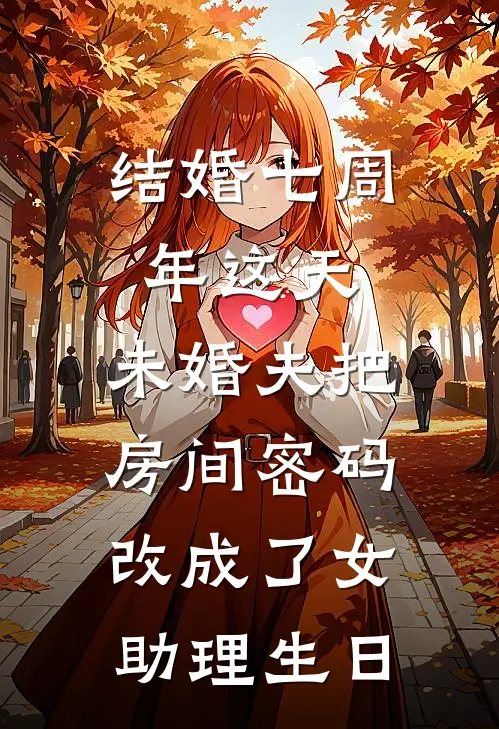 结婚七周年这天，未婚夫把房间密码改成了女助理生日