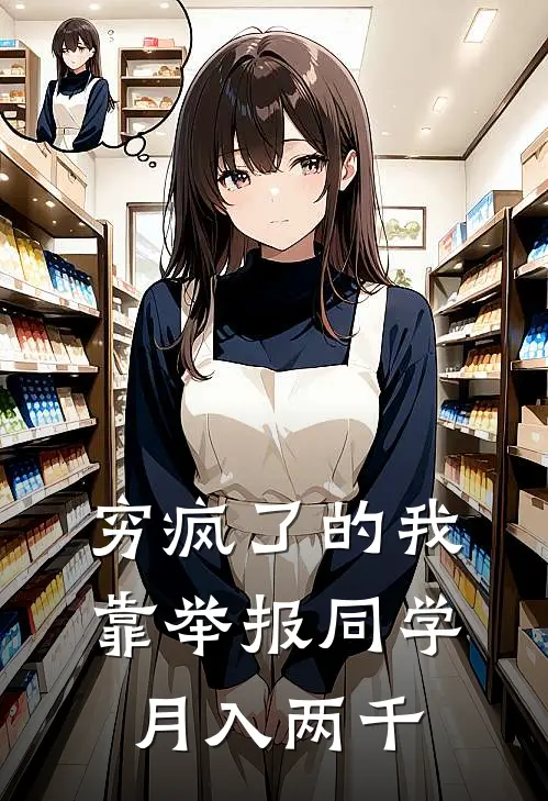 穷疯了的我，靠举报同学月入两千