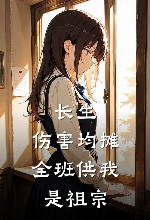 长生：伤害均摊，全班供我是祖宗
