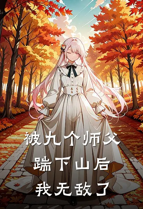 被九个师父踹下山后，我无敌了