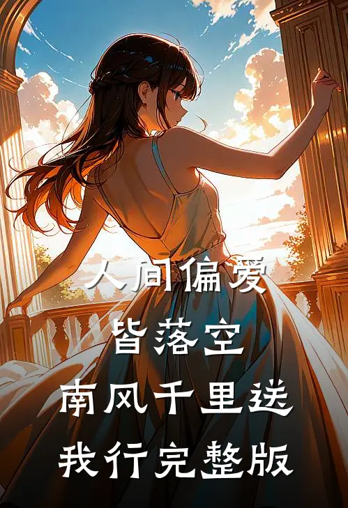 人间偏爱皆落空，南风千里送我行完整版