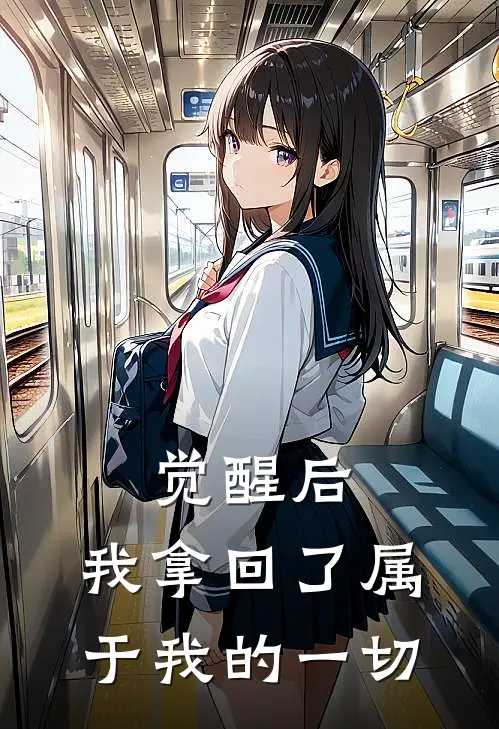 觉醒后，我拿回了属于我的一切