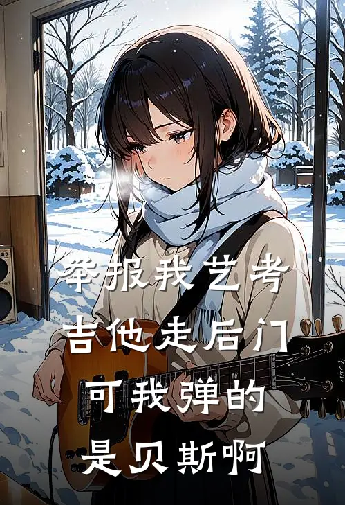 举报我艺考吉他走后门，可我弹的是贝斯啊
