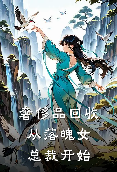 奢侈品回收，从落魄女总裁开始