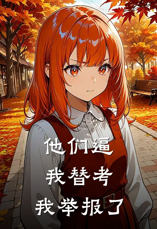 他们逼我替考，我举报了