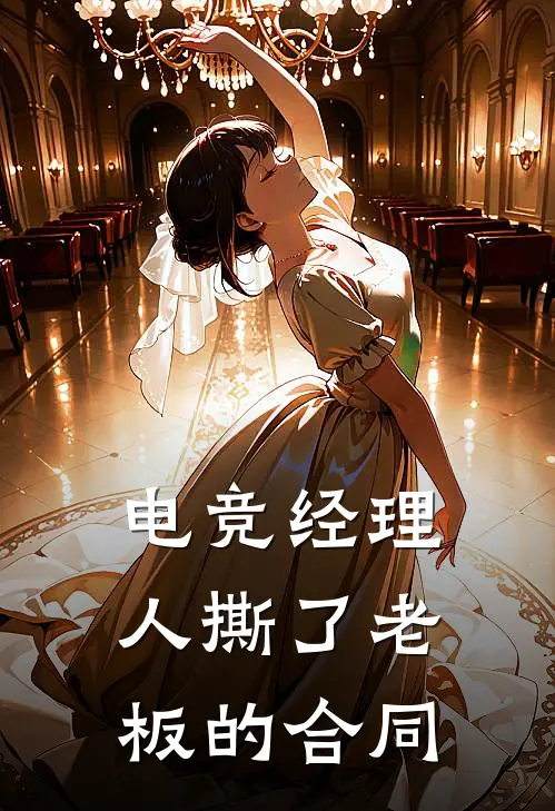 电竞经理人撕了老板的合同