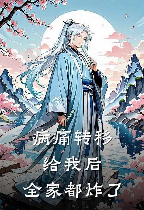 病痛转移给我后，全家都炸了
